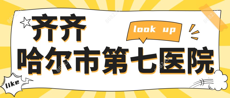 齐齐哈尔市第七医院