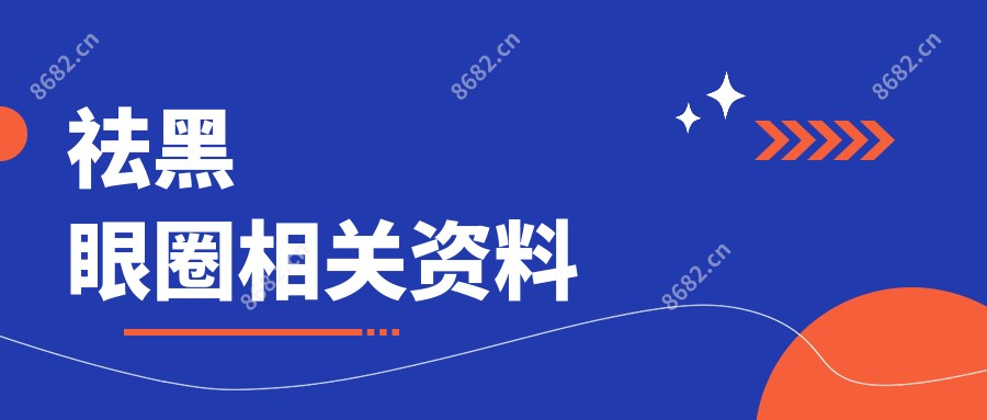 祛黑眼圈相关资料