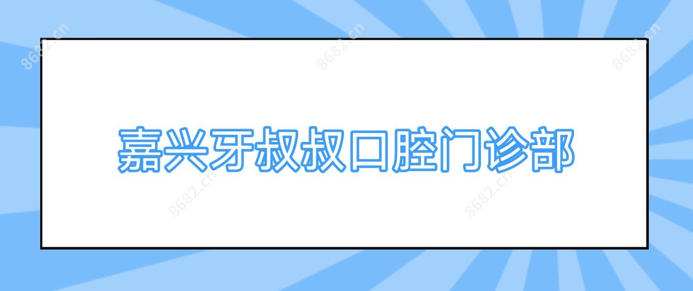 嘉兴牙叔叔口腔门诊部