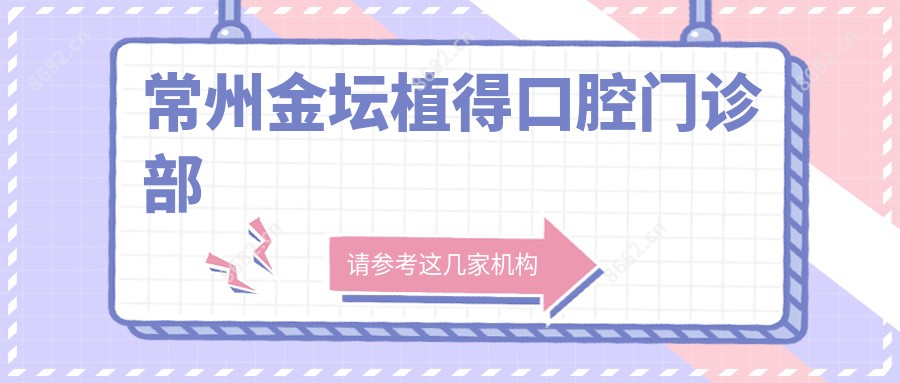 常州金坛植得口腔门诊部