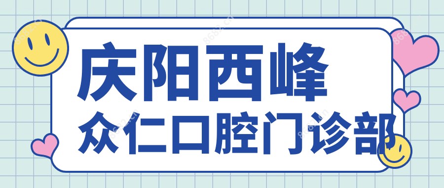庆阳西峰众仁口腔门诊部