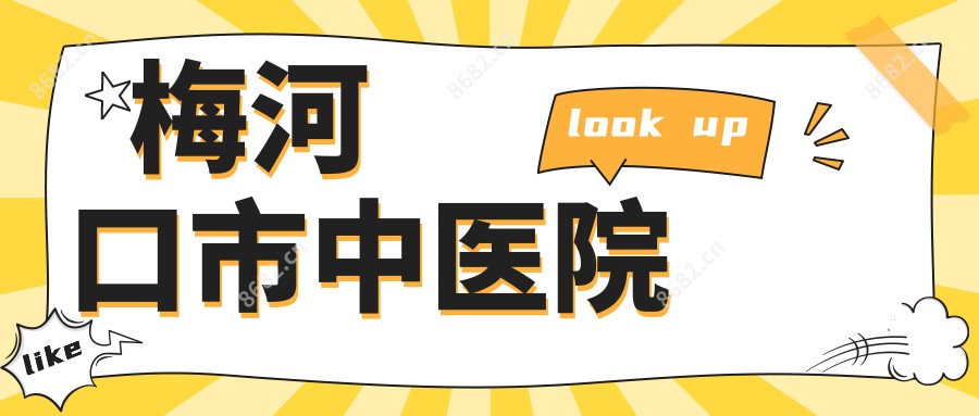 梅河口市中医院