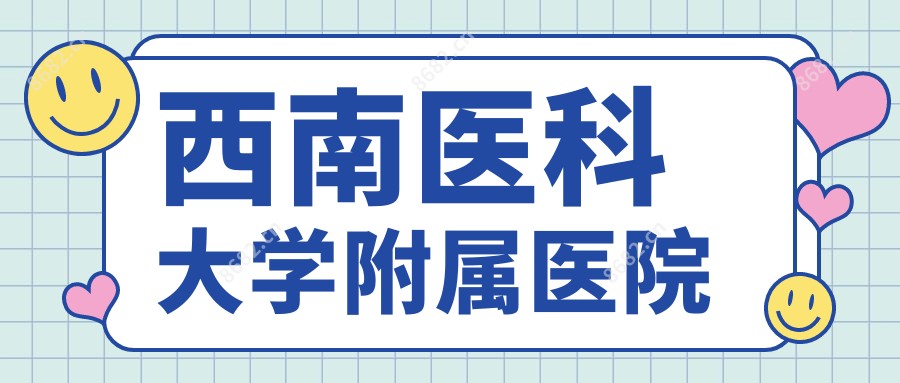 西南医科大学附属医院