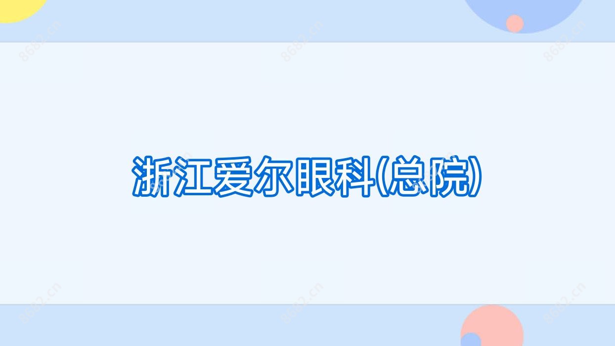 浙江爱尔眼科(总院)