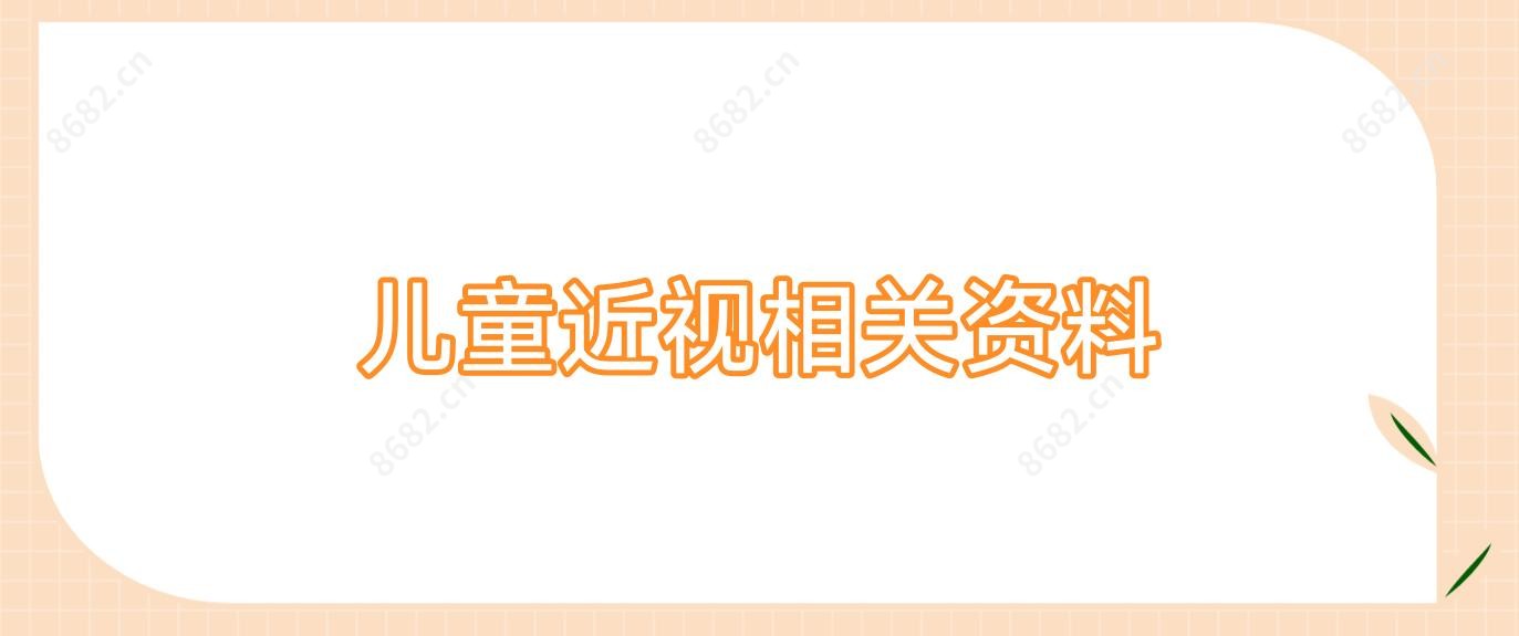 儿童近视相关资料