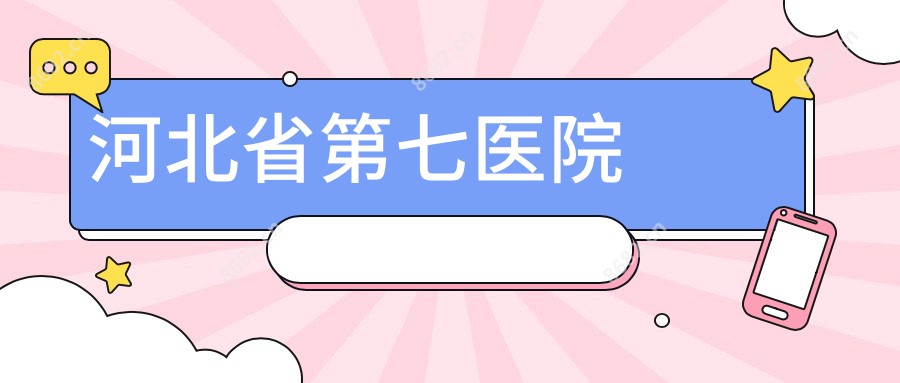 河北省第七医院