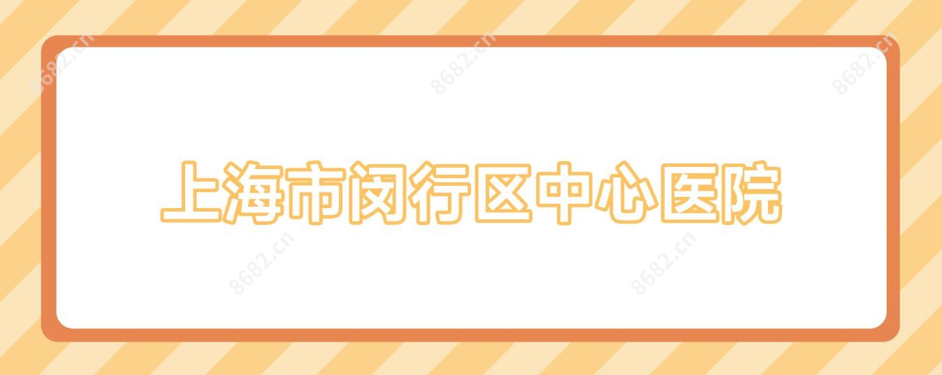 上海市闵行区中心医院