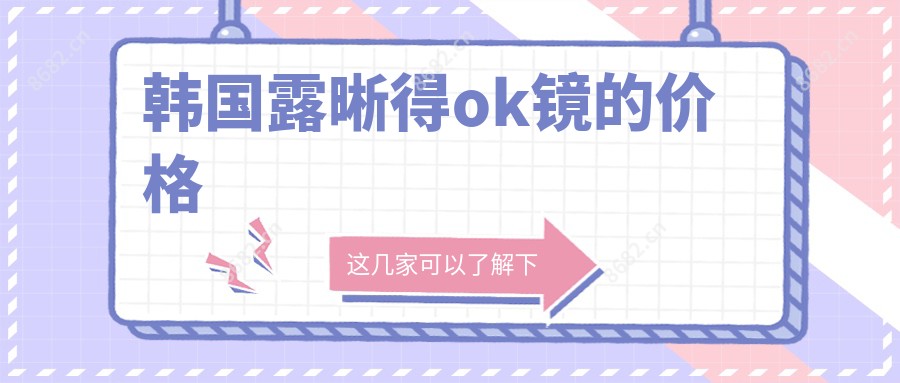 韩国露晰得ok镜的价格