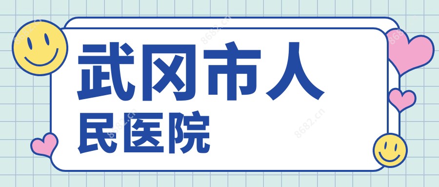武冈市人民医院