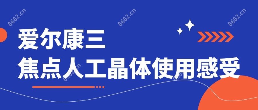 爱尔康三焦点人工晶体使用感受