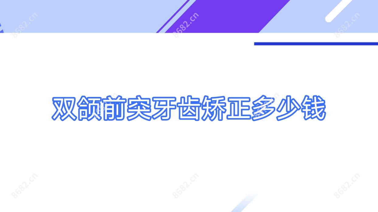 双颌前突牙齿矫正多少钱