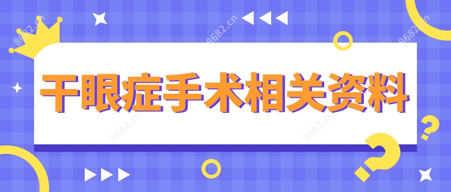 干眼症手术相关资料