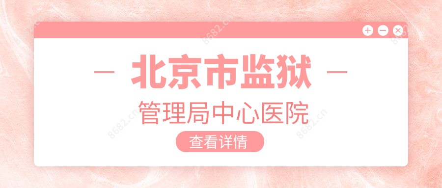 北京市监狱管理局中心医院