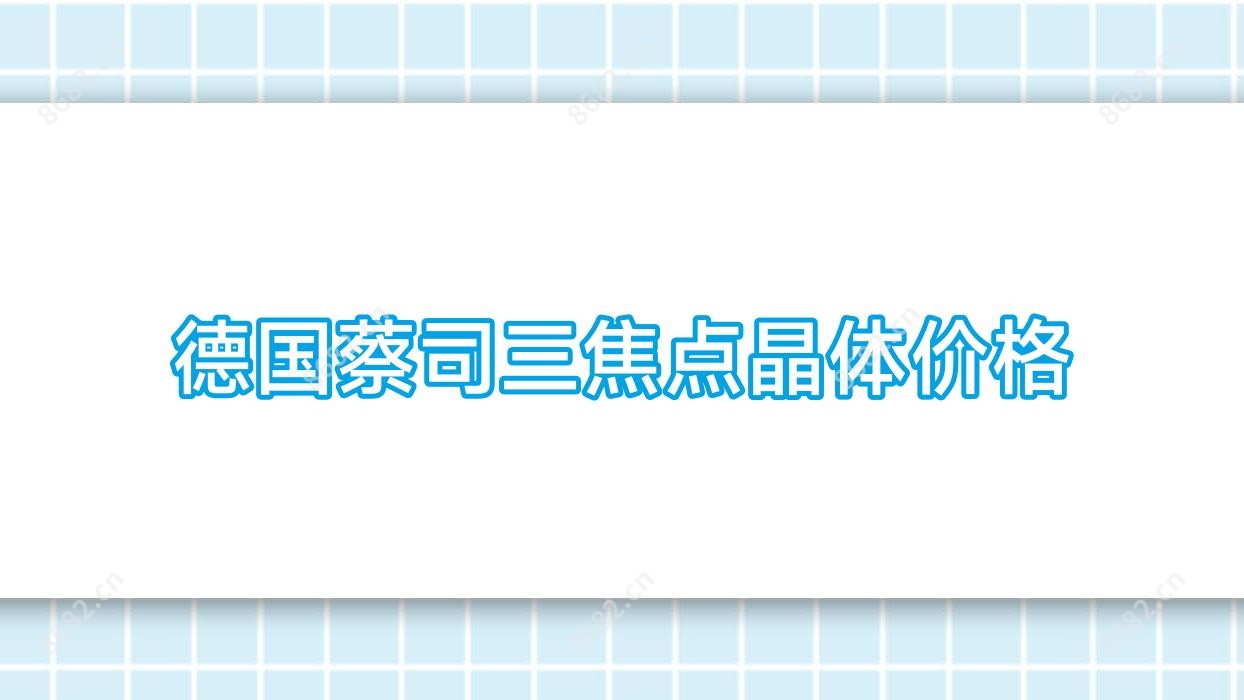 德国蔡司三焦点晶体价格