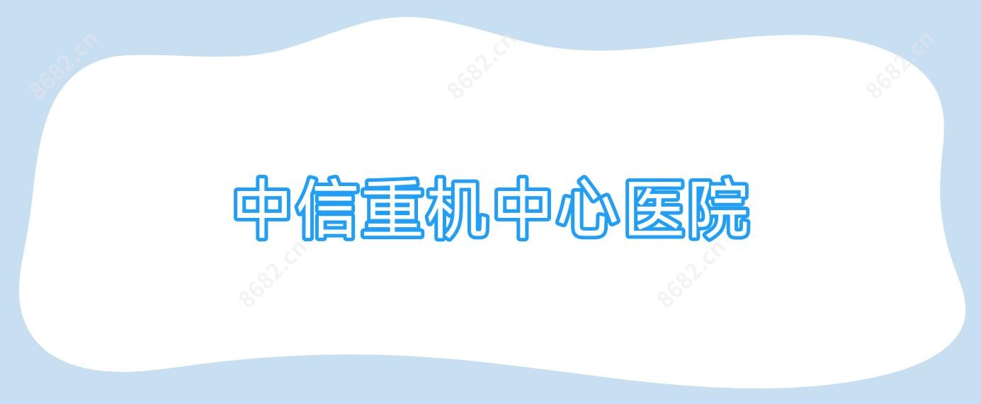 中信重机中心医院