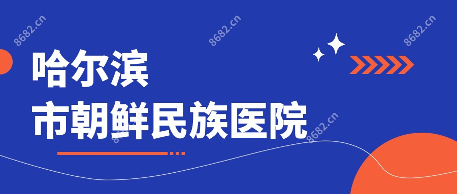 哈尔滨市朝鲜民族医院