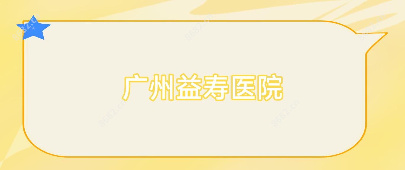 广州益寿医院