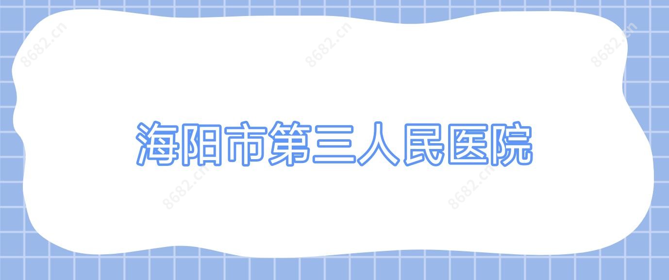海阳市第三人民医院
