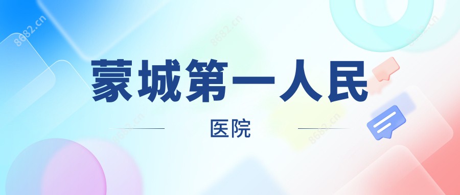 蒙城一人民医院