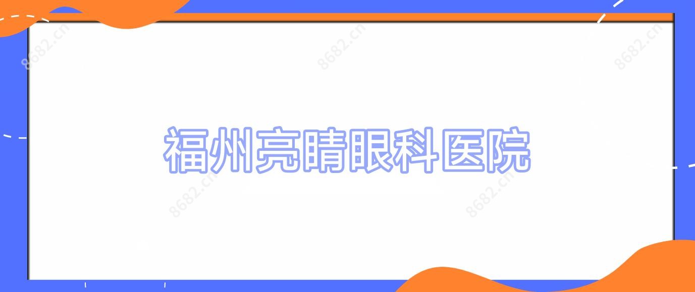 福州亮睛眼科医院