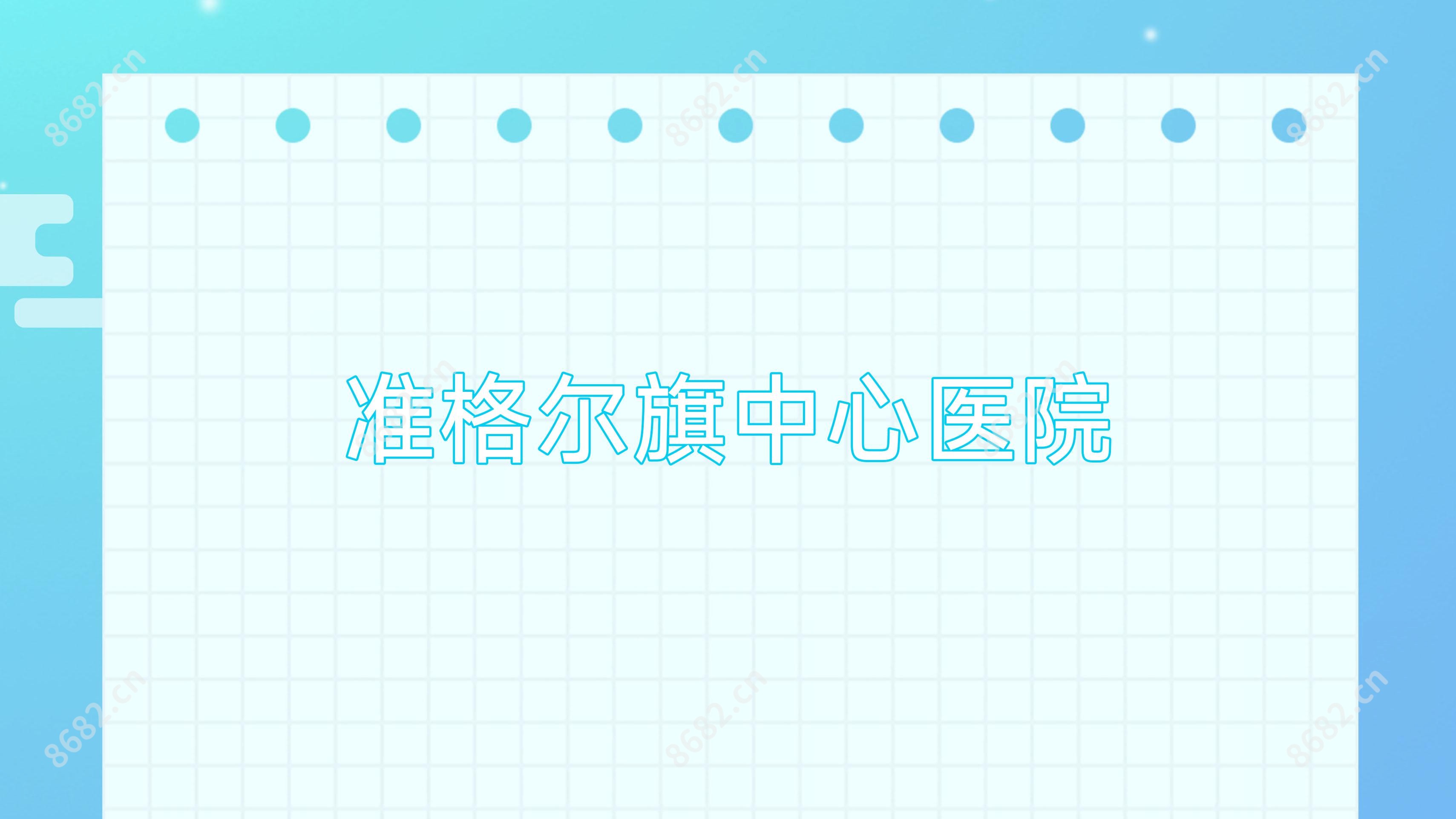 准格尔旗中心医院