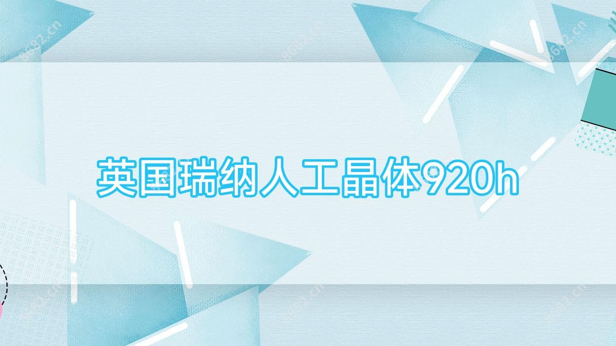 英国瑞纳人工晶体920h