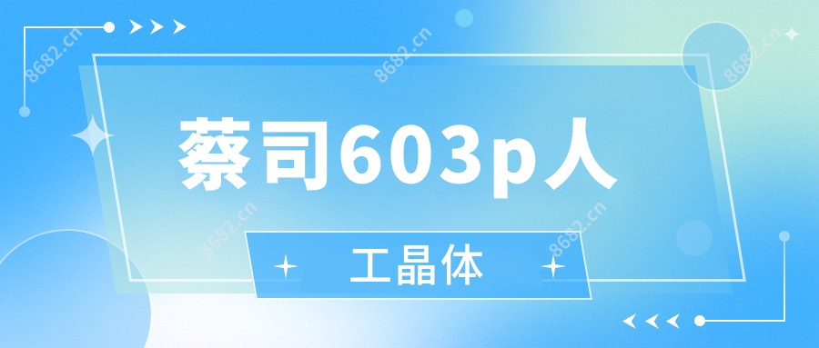 蔡司603p人工晶体