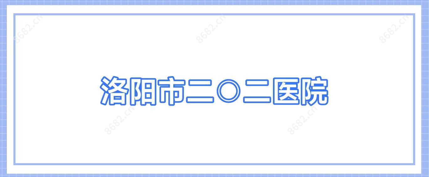洛阳市二○二医院