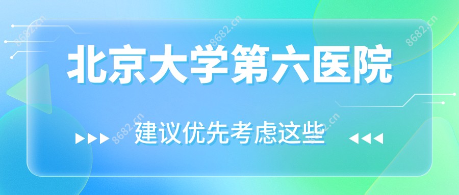 北京大学第六医院