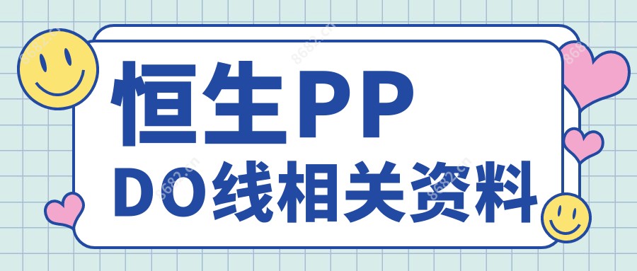 恒生PPDO线相关资料