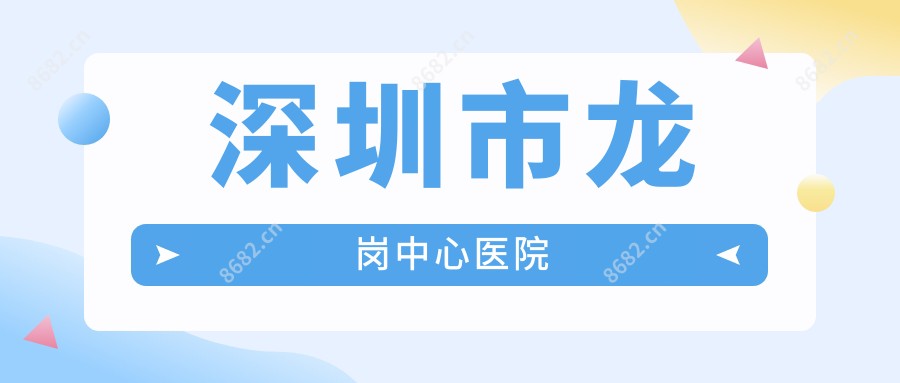 深圳市龙岗中心医院
