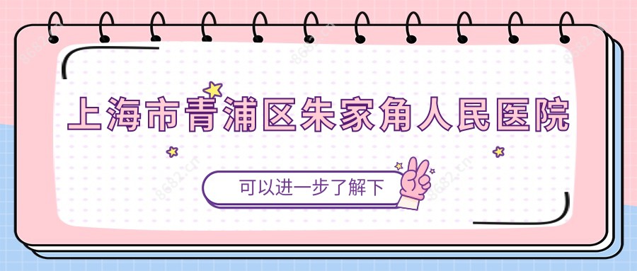 上海市青浦区朱家角人民医院