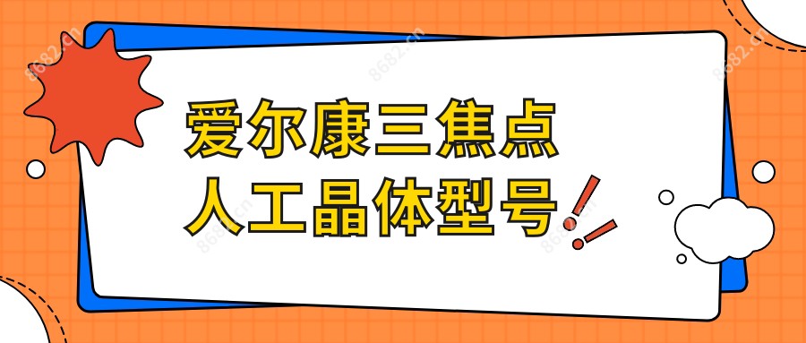 爱尔康三焦点人工晶体型号