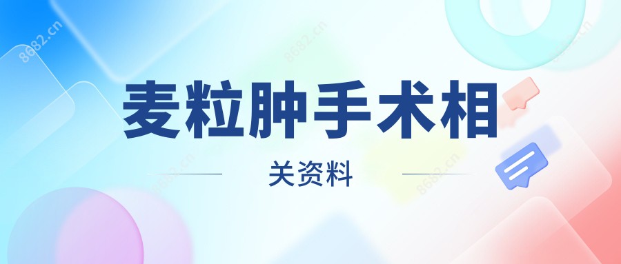麦粒肿手术相关资料