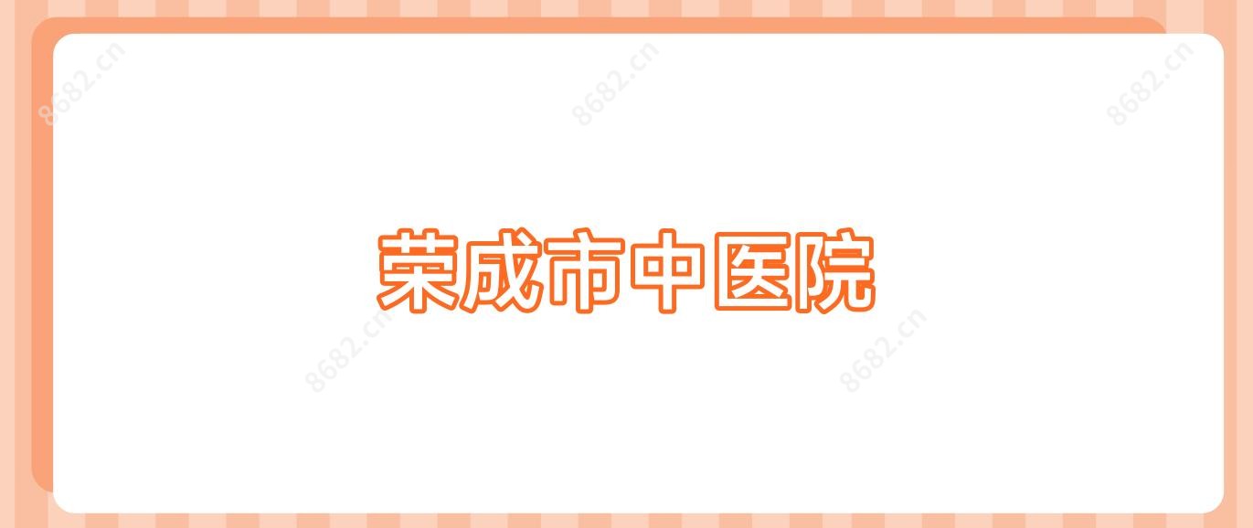 荣成市中医院