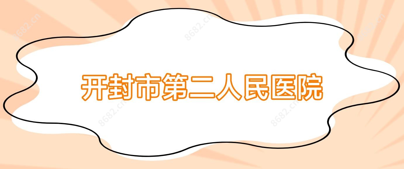 开封市第二人民医院