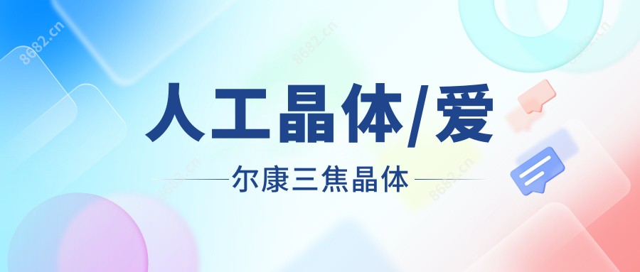 人工晶体/爱尔康三焦晶体