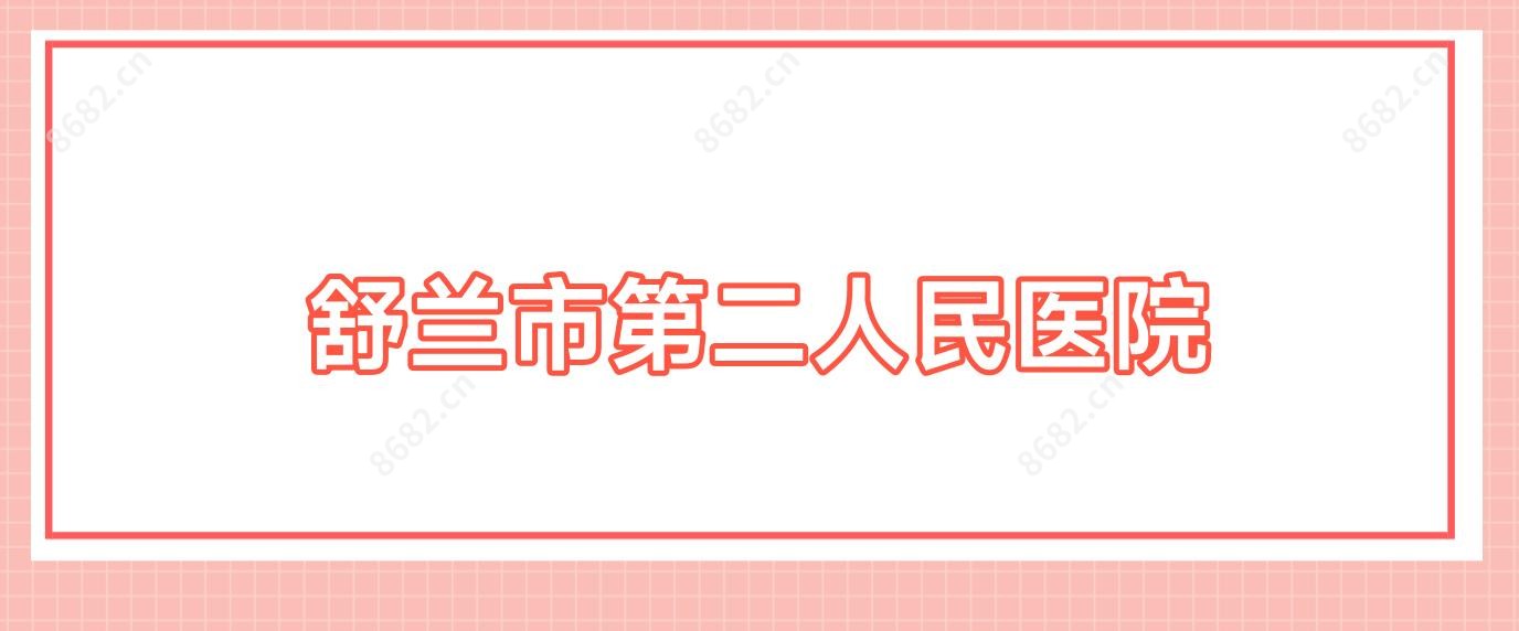 舒兰市第二人民医院