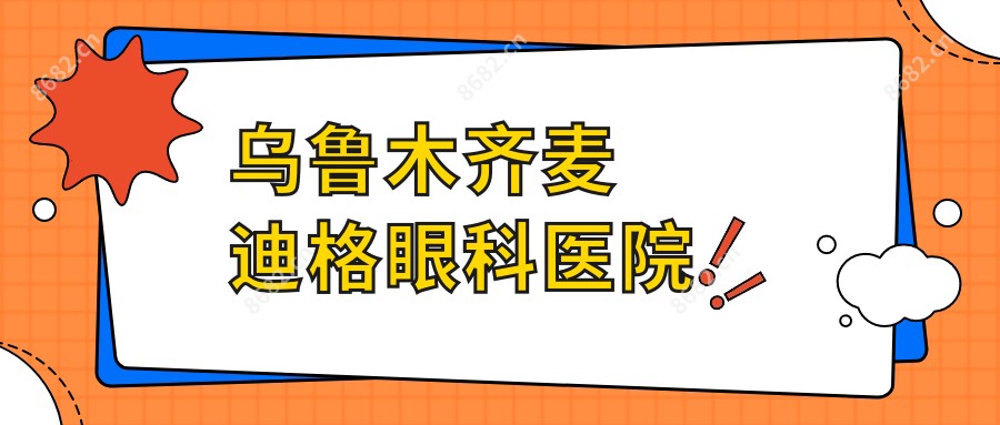 乌鲁木齐麦迪格眼科医院
