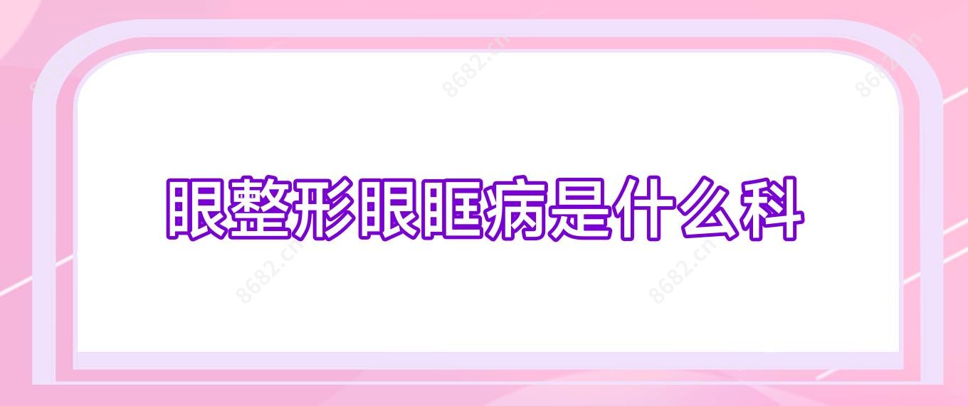 眼整形眼眶病是什么科