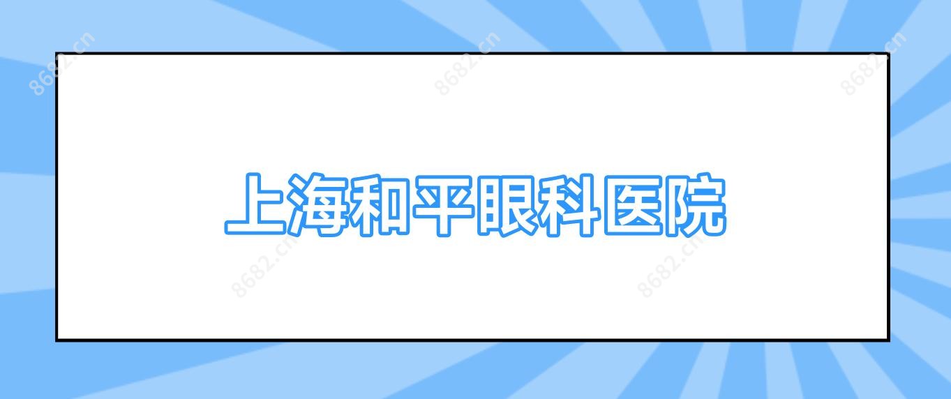 上海和平眼科医院