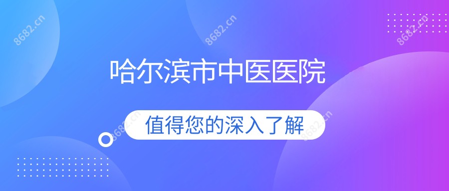 哈尔滨市中医医院
