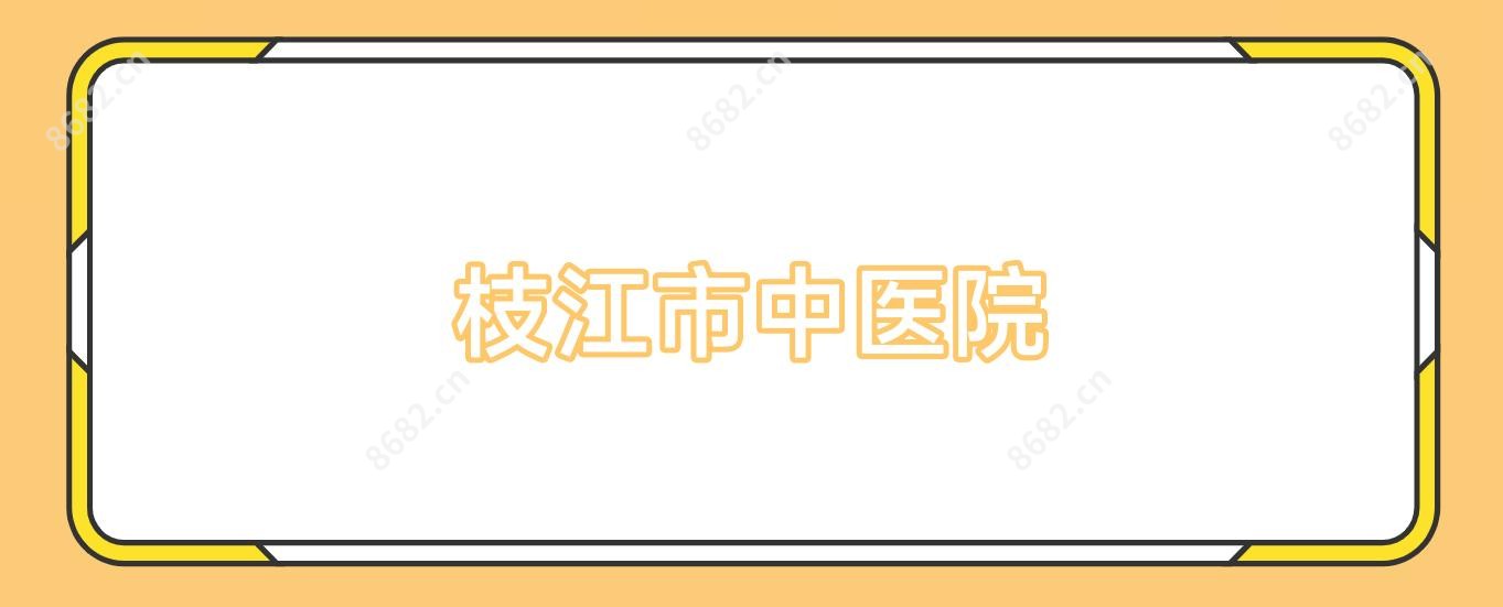 枝江市中医院