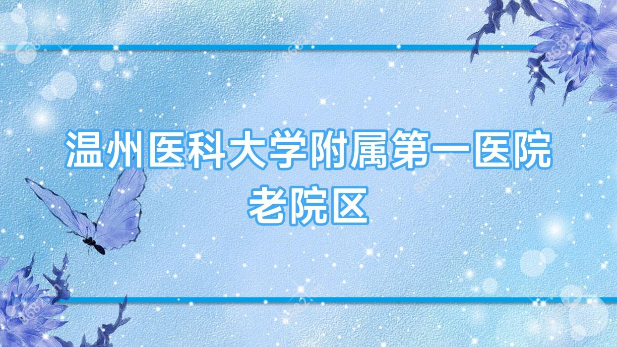 温州医科大学附属一医院老院区