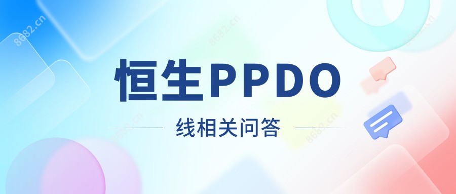 恒生PPDO线相关问答