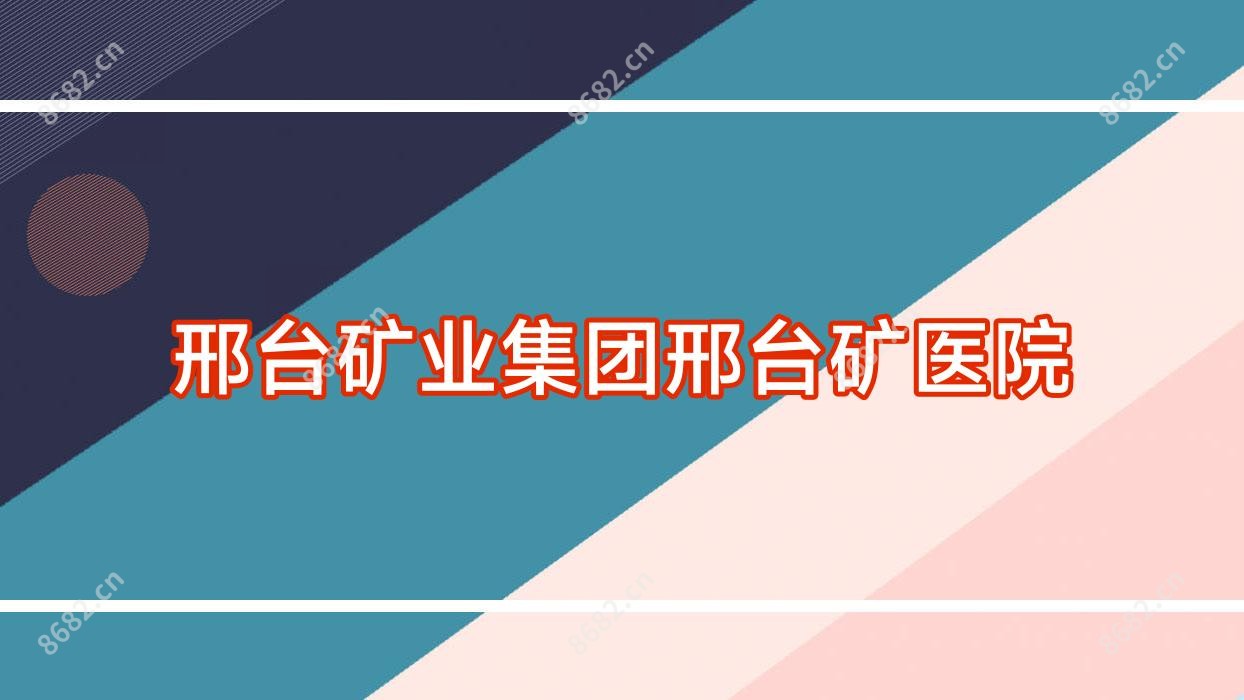 邢台矿业集团邢台矿医院