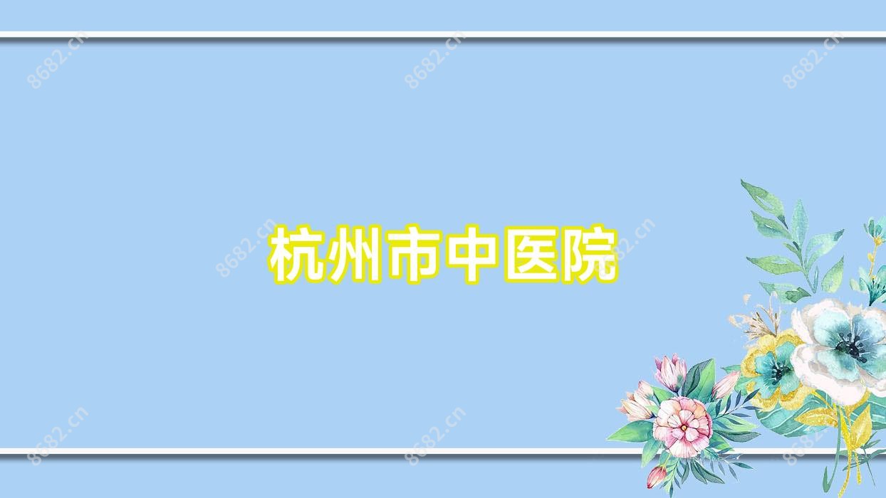 杭州市中医院