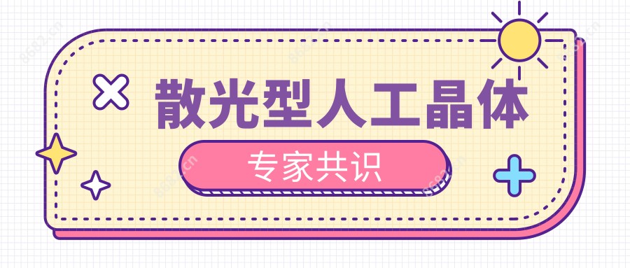 散光型人工晶体医生共识