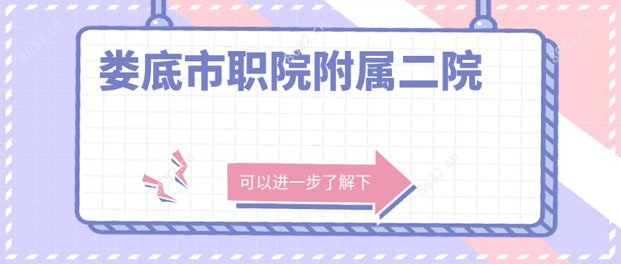 娄底市职院附属二院