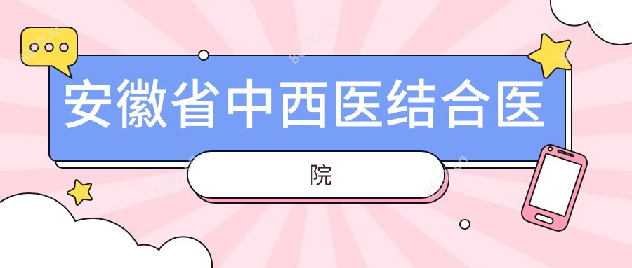 安徽省中西医结合医院